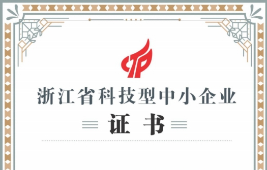 恭喜我司荣获《浙江省科技型中小企业》证书