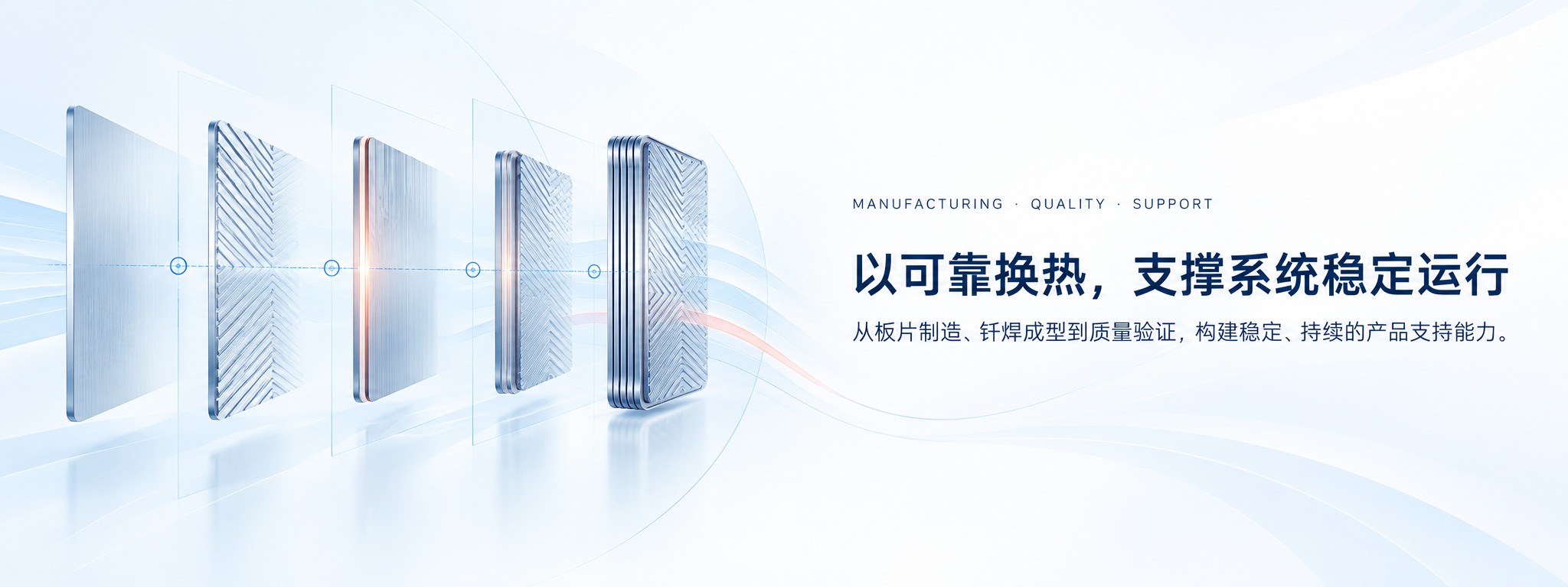 以可靠换热，支撑系统稳定运行